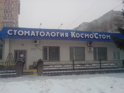 Стоматология Космостом