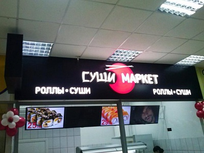 Суши маркет